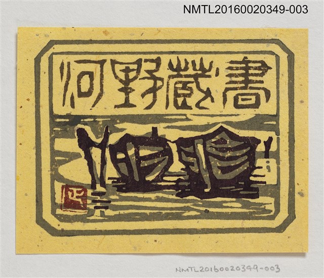 主要名稱：藏書票—河船/劃一題名：河野英一藏書票集 圖檔，第1張，共2張