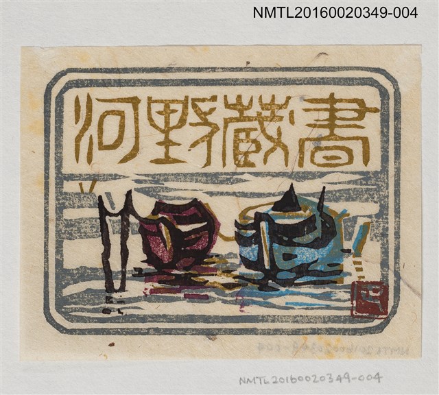 主要名稱：藏書票—河船/劃一題名：河野英一藏書票集 圖檔，第1張，共2張