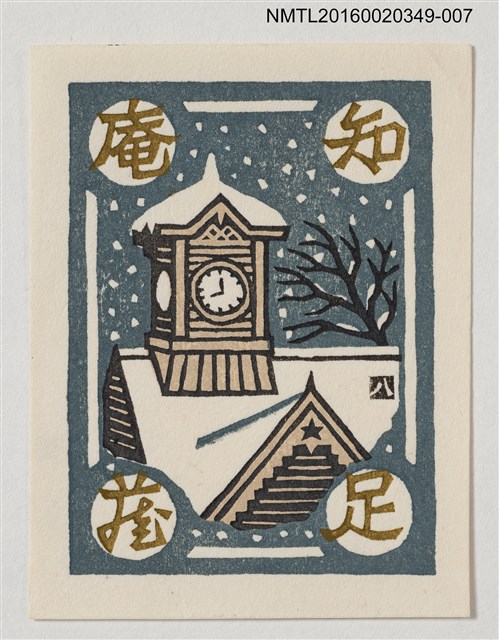 主要名稱：藏書票—積雪的屋頂/劃一題名：河野英一藏書票集 圖檔，第1張，共2張