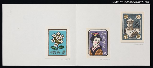 主要名稱：藏書票—積雪的屋頂/劃一題名：河野英一藏書票集 圖檔，第2張，共2張