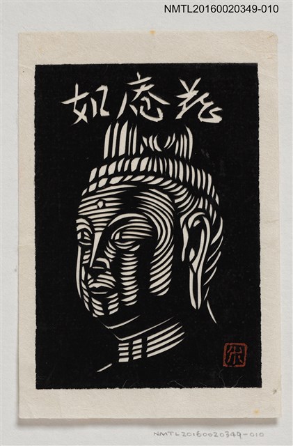 主要名稱：藏書票—鏤空佛像/劃一題名：河野英一藏書票集 圖檔，第1張，共2張