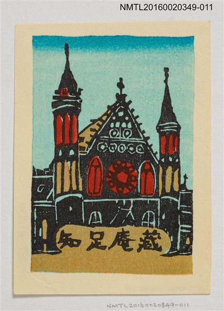 主要名稱：藏書票—歐式建築/劃一題名：河野英一藏書票集 圖檔，第1張，共2張