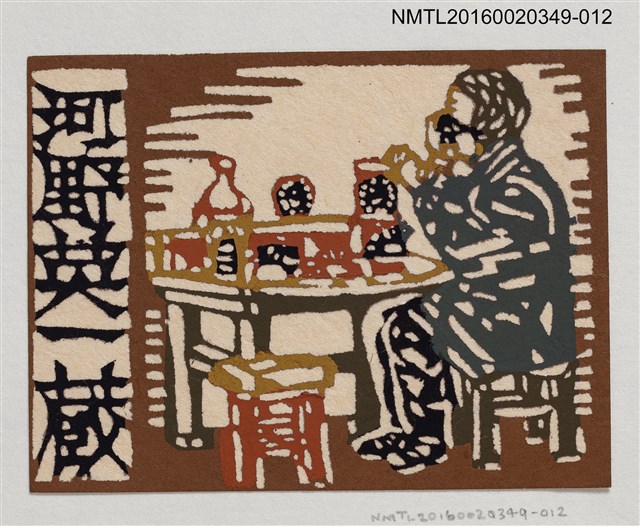 主要名稱：藏書票—品茶/劃一題名：河野英一藏書票集 圖檔，第1張，共2張