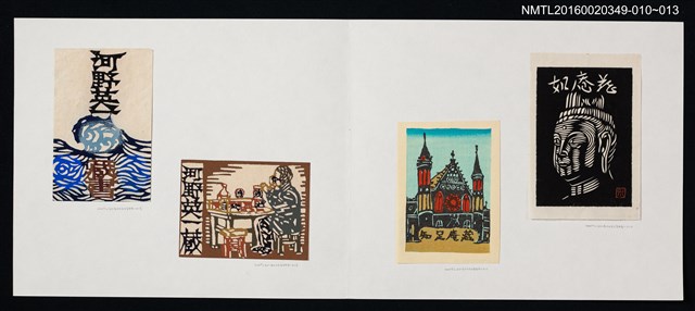 主要名稱：藏書票—品茶/劃一題名：河野英一藏書票集 圖檔，第2張，共2張