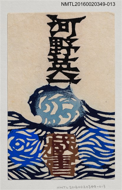 主要名稱：藏書票—海波/劃一題名：河野英一藏書票集 圖檔，第1張，共2張