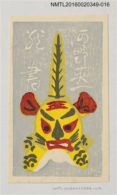 主要名稱：藏書票—小黃虎/劃一題名：河野英一藏書票集 圖檔，第1張，共2張