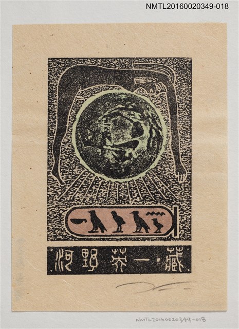 主要名稱：藏書票—孕育萬物/劃一題名：河野英一藏書票集 圖檔，第1張，共2張