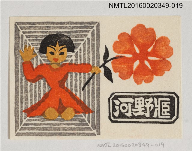 主要名稱：藏書票—小女孩與花/劃一題名：河野英一藏書票集 圖檔，第1張，共2張