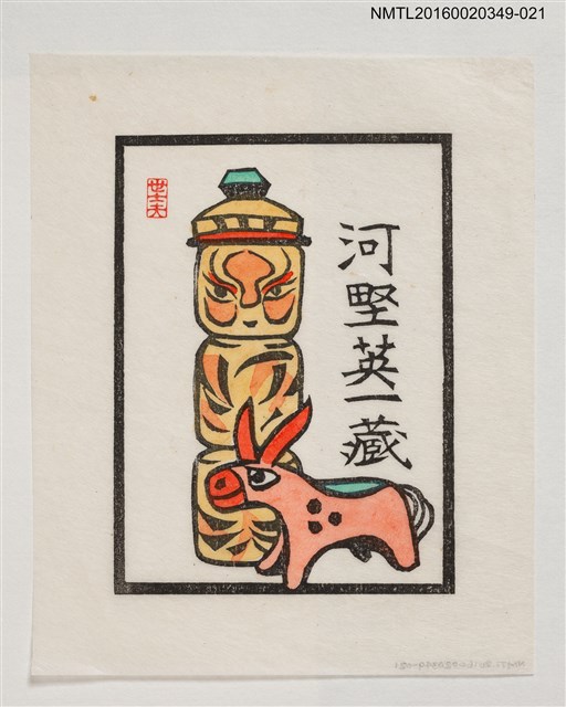 主要名稱：藏書票—日本玩具/劃一題名：河野英一藏書票集 圖檔，第1張，共2張
