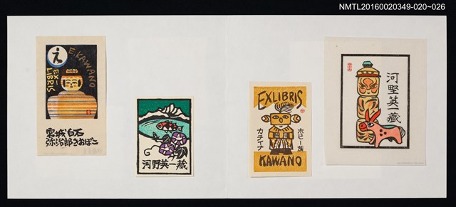 主要名稱：藏書票—日本玩具/劃一題名：河野英一藏書票集 圖檔，第2張，共2張