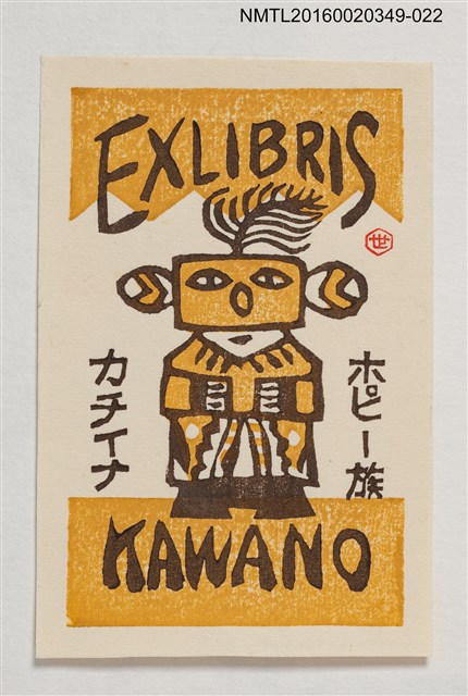 主要名稱：藏書票—カチイナ • ホピー族（霍皮族精靈） /劃一題名：河野英一藏書票集 圖檔，第1張，共1張