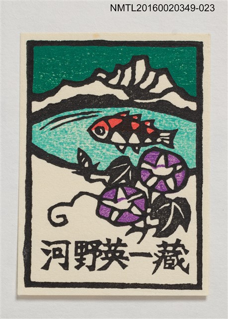 主要名稱：藏書票—湖山．朝顏と魚（湖山．牽牛花和魚） /劃一題名：河野英一藏書票集 圖檔，第1張，共1張