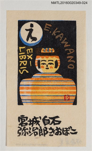 主要名稱：藏書票—日本木偶/劃一題名：河野英一藏書票集 圖檔，第1張，共1張