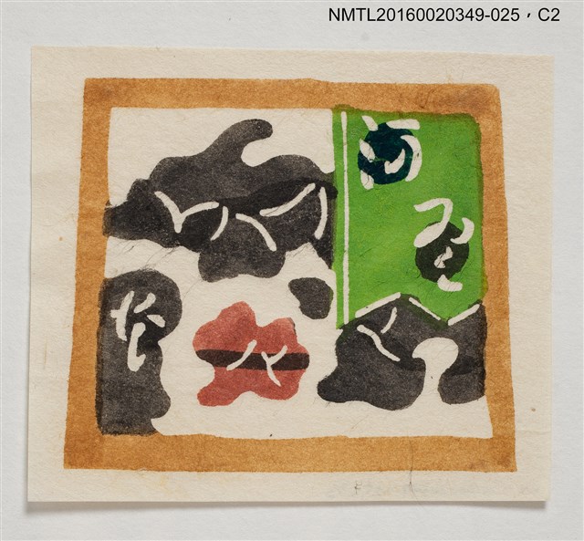 主要名稱：藏書票—抽象紅綠黑/劃一題名：河野英一藏書票集 圖檔，第2張，共3張