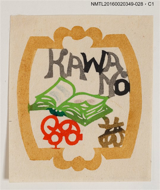 主要名稱：藏書票—書本/劃一題名：河野英一藏書票集 圖檔，第1張，共2張