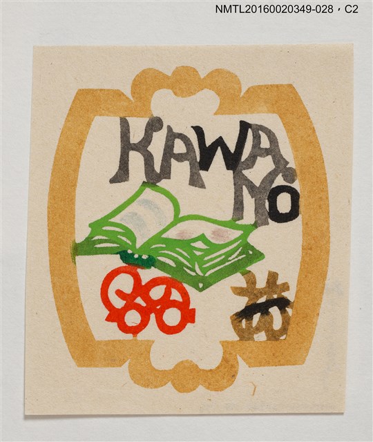 主要名稱：藏書票—書本/劃一題名：河野英一藏書票集 圖檔，第2張，共2張
