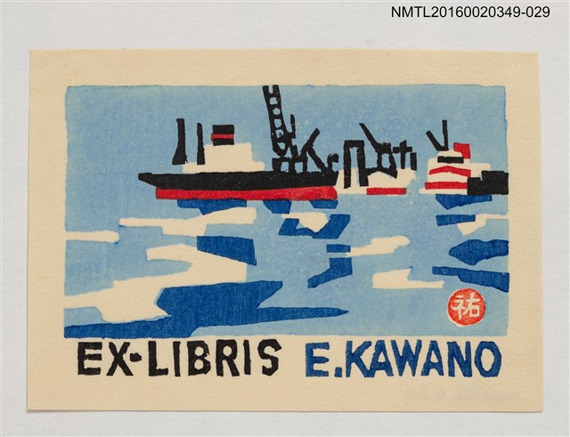 主要名稱：藏書票—航船/劃一題名：河野英一藏書票集 圖檔，第1張，共1張