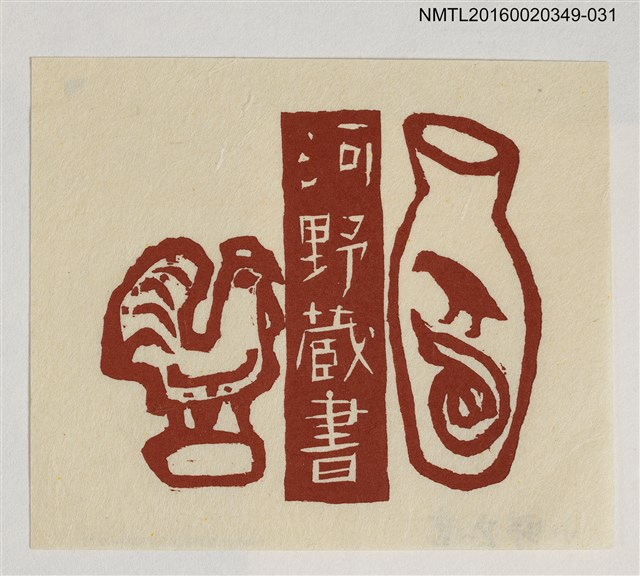 主要名稱：藏書票—褐雞與瓶/劃一題名：河野英一藏書票集 圖檔，第1張，共1張