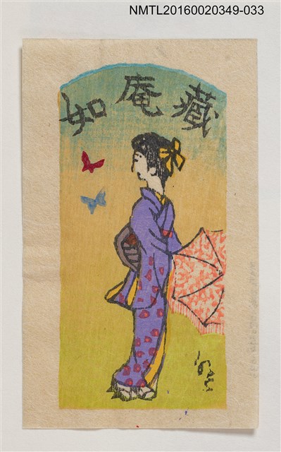 主要名稱：藏書票—撐傘的和服女人/劃一題名：河野英一藏書票集 圖檔，第1張，共1張