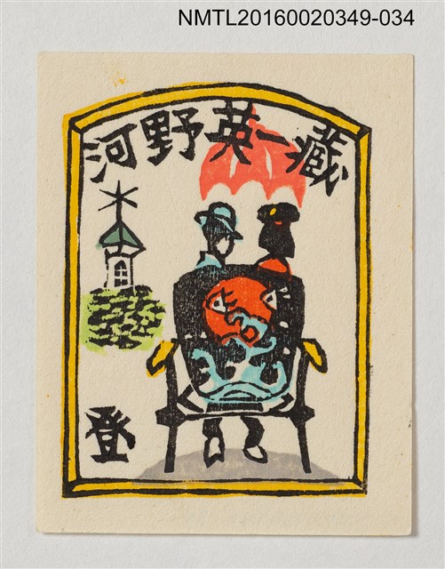主要名稱：藏書票—約會/劃一題名：河野英一藏書票集 圖檔，第1張，共1張
