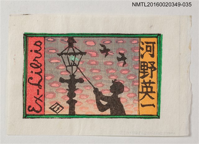 主要名稱：藏書票—點燈人/劃一題名：河野英一藏書票集 圖檔，第1張，共1張