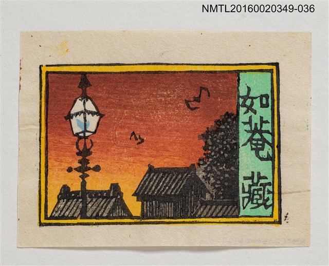 主要名稱：藏書票—晚霞路燈/劃一題名：河野英一藏書票集 圖檔，第1張，共1張
