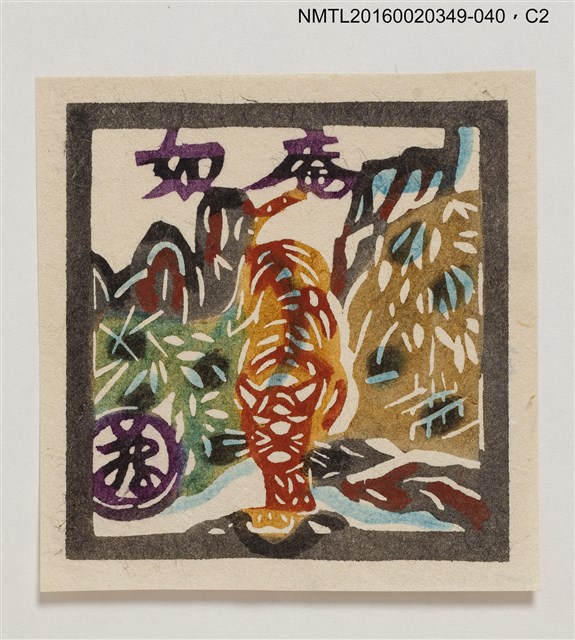 主要名稱：藏書票—虎與山/劃一題名：河野英一藏書票集 圖檔，第2張，共3張
