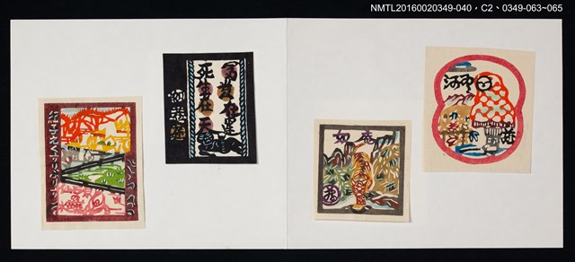主要名稱：藏書票—虎與山/劃一題名：河野英一藏書票集 圖檔，第3張，共3張