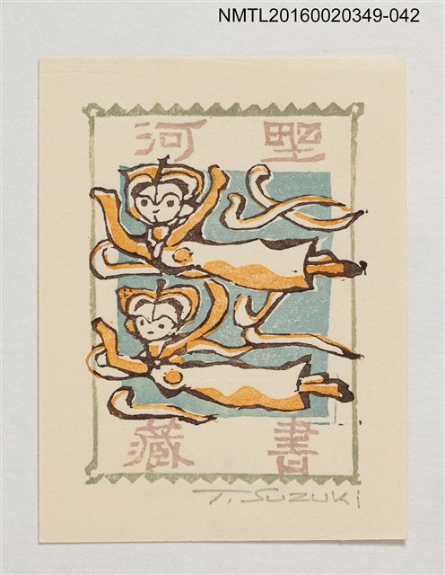 主要名稱：藏書票—飛仙/劃一題名：河野英一藏書票集 圖檔，第1張，共1張