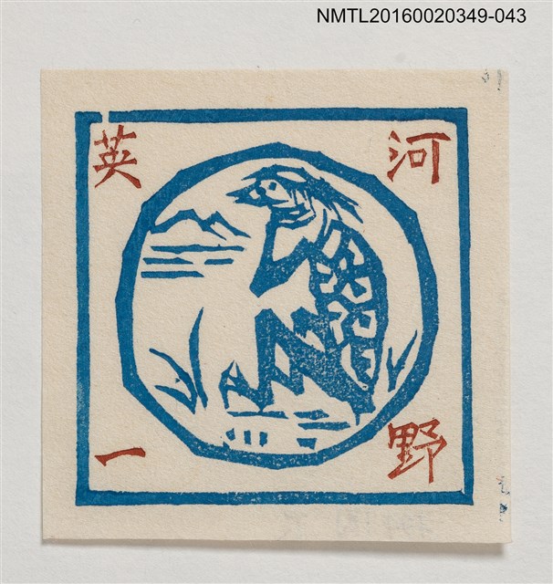 主要名稱：藏書票—河童/劃一題名：河野英一藏書票集 圖檔，第1張，共1張