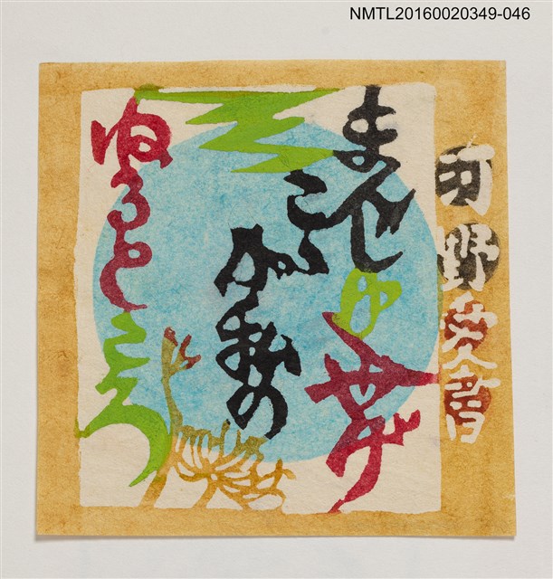 主要名稱：藏書票—文字/劃一題名：河野英一藏書票集 圖檔，第1張，共2張