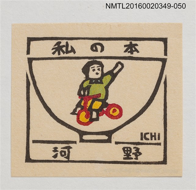 主要名稱：藏書票—騎車小童/劃一題名：河野英一藏書票集 圖檔，第1張，共1張
