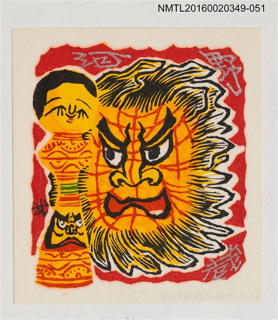 主要名稱：藏書票—獅頭與小芥子/劃一題名：河野英一藏書票集 圖檔，第1張，共1張