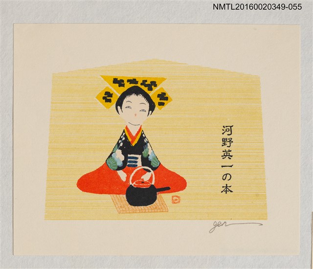主要名稱：藏書票—品茶娃娃/劃一題名：河野英一藏書票集 圖檔，第1張，共2張