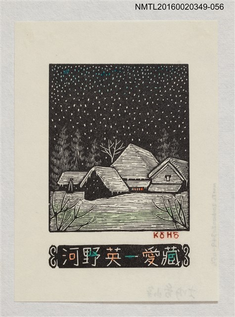 主要名稱：藏書票—雪夜小屋/劃一題名：河野英一藏書票集 圖檔，第1張，共1張