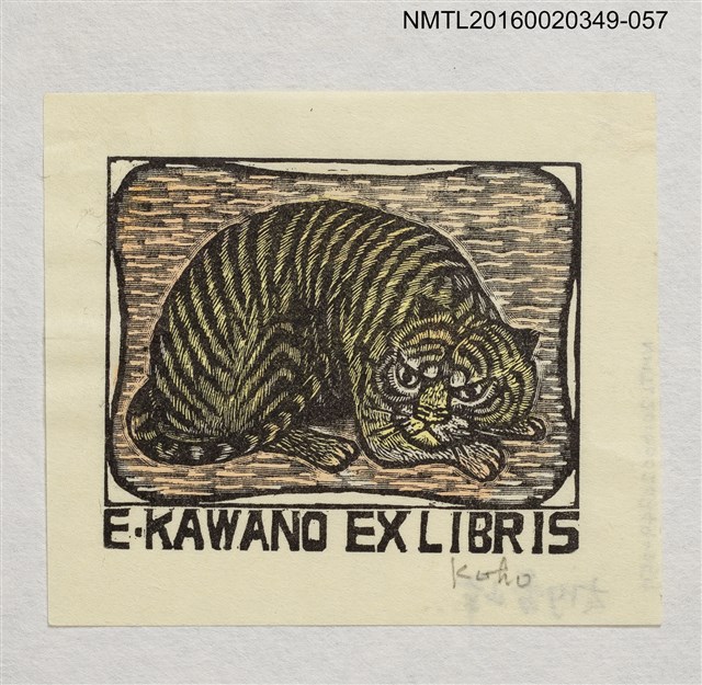 主要名稱：藏書票—伏地虎/劃一題名：河野英一藏書票集 圖檔，第1張，共1張