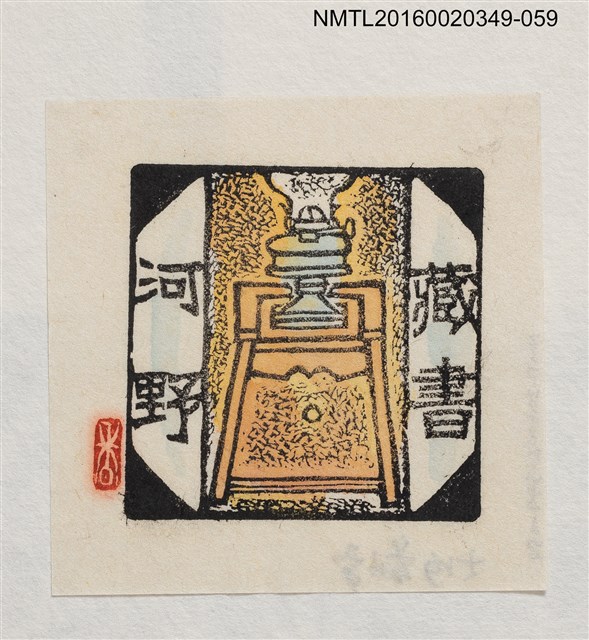 主要名稱：藏書票—桌燈/劃一題名：河野英一藏書票集 圖檔，第1張，共1張