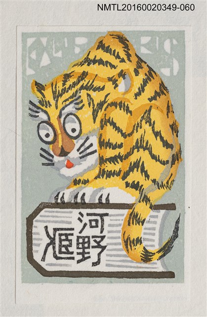 主要名稱：藏書票—書上虎/劃一題名：河野英一藏書票集 圖檔，第1張，共1張