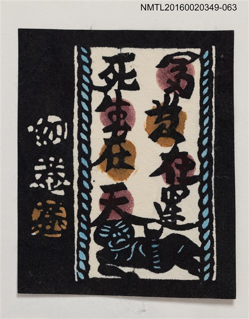 主要名稱：藏書票—富貴在運 死生在天/劃一題名：河野英一藏書票集 圖檔，第1張，共2張