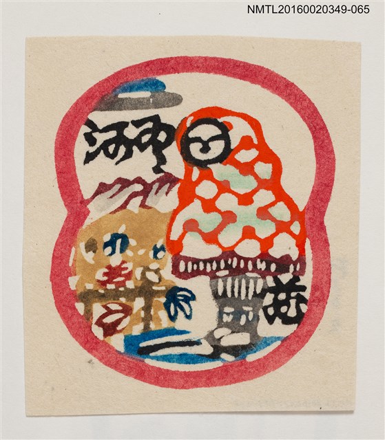 主要名稱：藏書票—抽象景物/劃一題名：河野英一藏書票集 圖檔，第1張，共2張