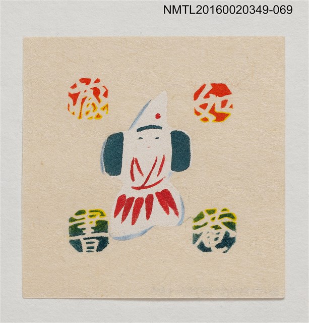 主要名稱：藏書票—日本玩偶/劃一題名：河野英一藏書票集 圖檔，第1張，共2張