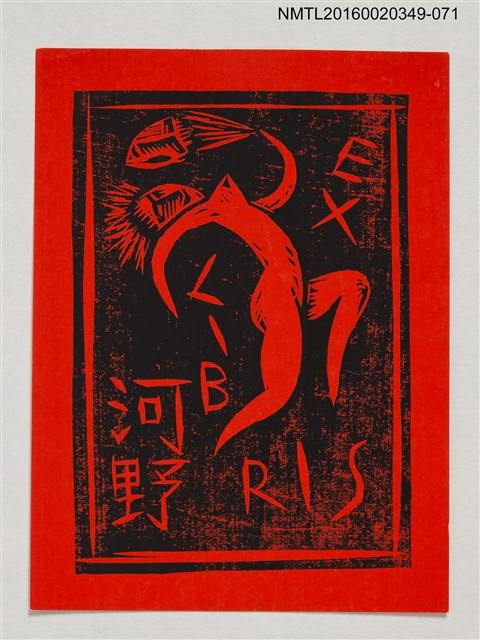 主要名稱：藏書票—裸女舞動（紅底紙）/劃一題名：河野英一藏書票集 圖檔，第1張，共2張