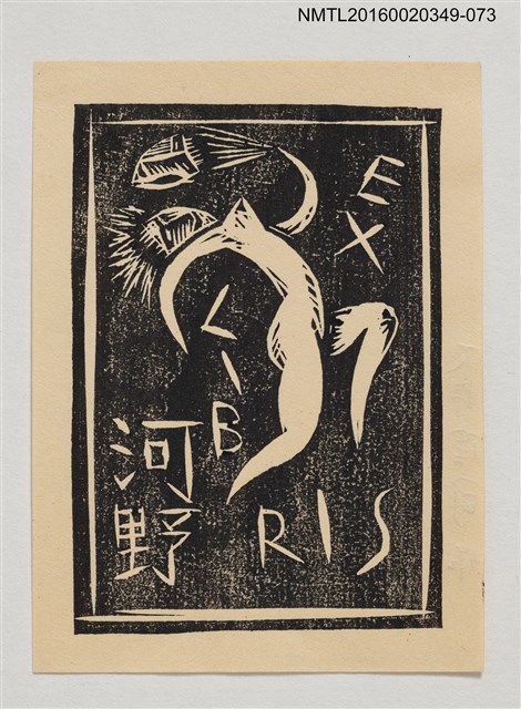 主要名稱：藏書票—裸女舞動（白底紙）/劃一題名：河野英一藏書票集 圖檔，第1張，共2張