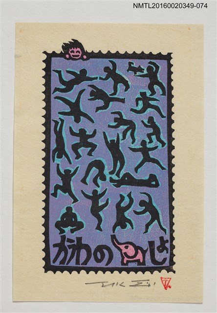 主要名稱：藏書票—舞動人形剪影/劃一題名：河野英一藏書票集 圖檔，第1張，共2張