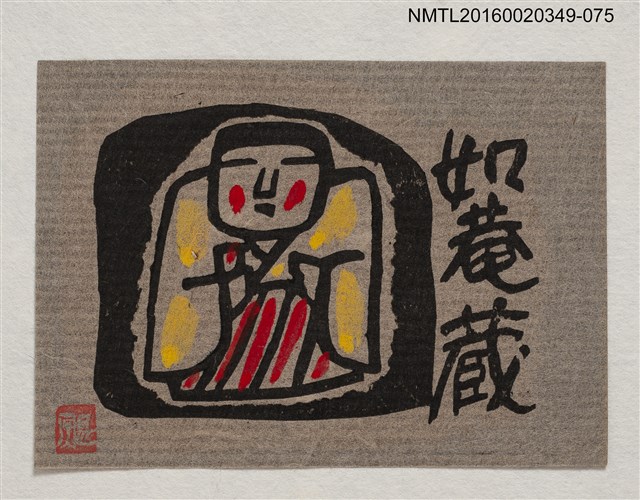 主要名稱：藏書票—瞇眼古裝人/劃一題名：河野英一藏書票集 圖檔，第1張，共2張