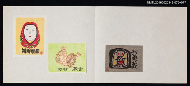 主要名稱：藏書票—竹編鳥/劃一題名：河野英一藏書票集 圖檔，第2張，共2張