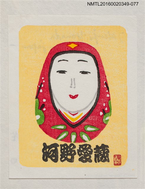 主要名稱：藏書票—白面不倒翁/劃一題名：河野英一藏書票集 圖檔，第1張，共2張