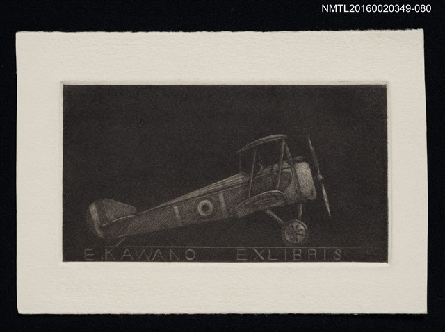 主要名稱：藏書票—飛機/劃一題名：河野英一藏書票集 圖檔，第1張，共1張