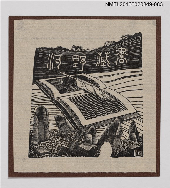 主要名稱：藏書票—書中寶藏/劃一題名：河野英一藏書票集 圖檔，第1張，共1張