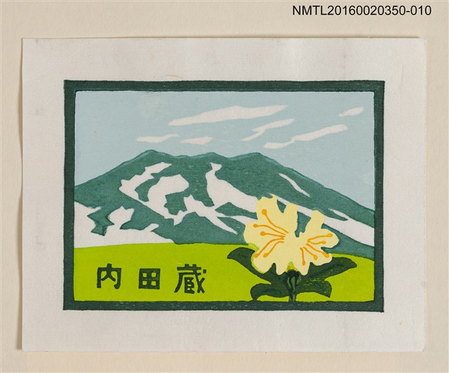 主要名稱：藏書票—黃花綠山/劃一題名：內田市五郎藏書票集圖檔，第1張，共1張